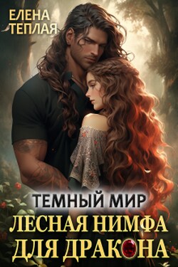 Темный мир. Лесная нимфа для Дракона - Теплая Елена