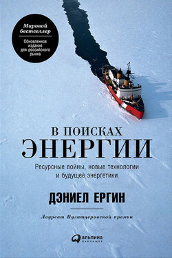 В поисках энергии: Ресурсные войны, новые технологии и будущее энергетики - Дэниел Ергин