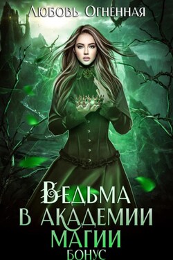 Ведьма в академии магии. Бонус - Дора Коуст (Любовь Огненная)