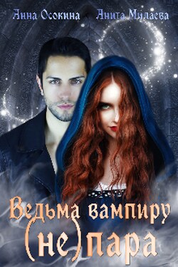 Ведьма вампиру (не) пара - Анита Милаева