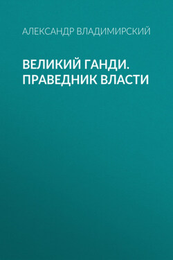 Великий Ганди. Праведник власти