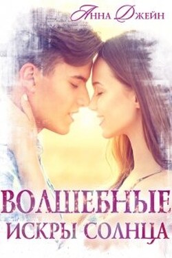 Волшебные искры солнца - Анна Джейн