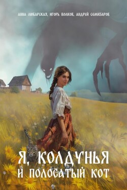 Я, колдунья и полосатый кот - Игорь Волков