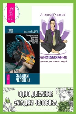 Загадки человека. Одно дыхание: медитация для современного человека - Михаил Радуга