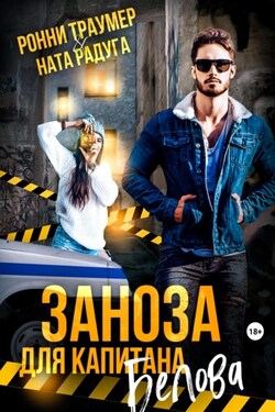 Заноза для капитана Белова - Ронни Траумер