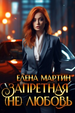 Запретная (не) любовь - Елена Мартин