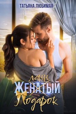 Желанный подарок - Татьяна Любимая
