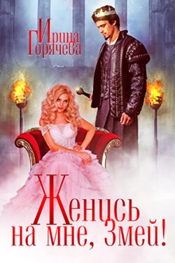 Женись на мне, Змей! - Ирина Горячева