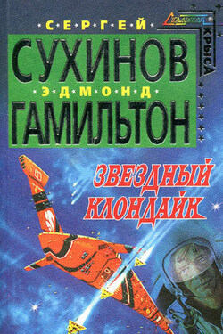 Звездный Клондайк - Эдмонд Мур Гамильтон
