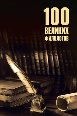 100 великих филологов - Борис Соколов