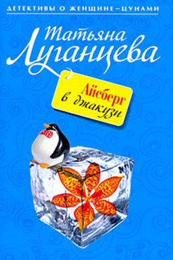 Айсберг в джакузи - Татьяна Луганцева