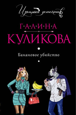 Банановое убийство - Галина Куликова
