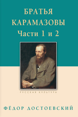 Братья Карамазовы. Роман в четырех частях с эпилогом. Части 1, 2 - Федор Михайлович Достоевский