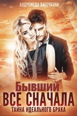 Бывший. Все сначала - Андромеда Васечкина