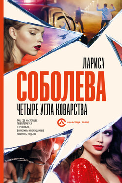 Четыре угла коварства - Лариса Соболева
