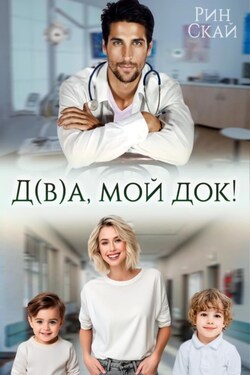 Д(в)а, мой док! - Рин Скай