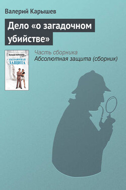 Дело «о загадочном убийстве» - Валерий Карышев