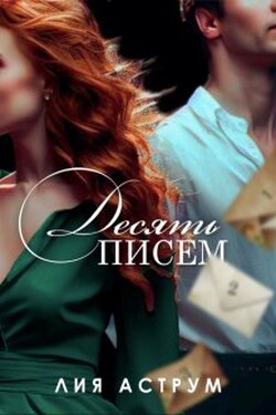 Десять писем - Лия Аструм