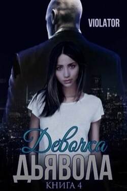 Девочка Дьявола. Без иллюзий. Четвертая Книга - Violator Aka Dave Gahan Admirer