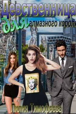 Девственница для алмазного короля - Лилия Тимофеева (Безгачёва)