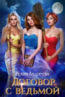 Договор с ведьмой 2 - Ирина Андреева