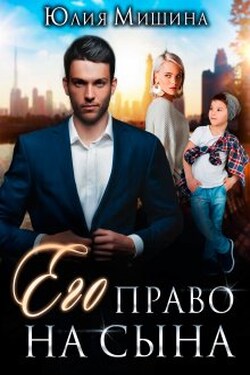Его право на сына - Юлия Мишина