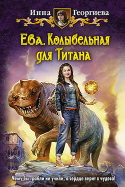 Ева. Колыбельная для Титана - Инна Георгиева