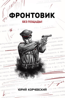 Фронтовик. Без пощады! - Юрий Корчевский