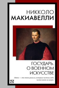 Государь. О военном искусстве - Никколо Макиавелли
