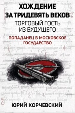 Хождение за тридевять веков. Торговый гость из будущего - Валерий Атамашкин