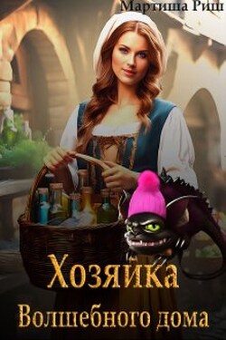Хозяйка волшебного дома - Мартиша Риш
