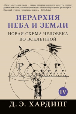 Иерархия Неба и Земли. Том IV. Часть V. Новая схема человека во Вселенной - Дуглас Хардинг