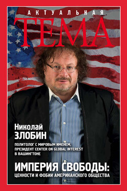 Империя свободы. Ценности и фобии американского общества - Николай Злобин