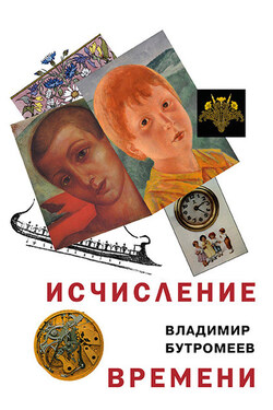 Исчисление времени - Владимир Бутромеев