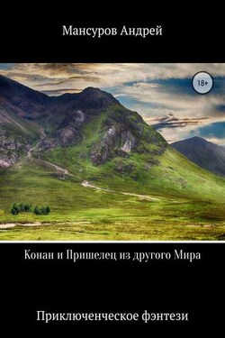 Конан и Пришелец из другого Мира - Андрей Мансуров