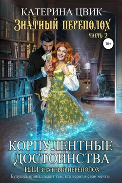 Корпулентные достоинства, или Знатный переполох. Часть 2 - Катерина Цвик