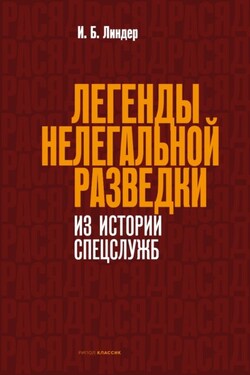 Легенды нелегальной разведки. Из истории спецслужб - Иосиф Линдер