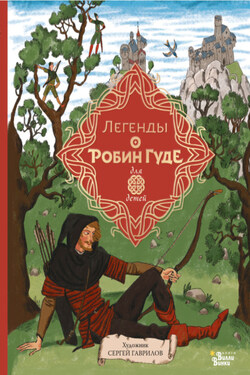 Легенды о Робин Гуде - Народное творчество (Фольклор)