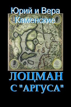 Лоцман с «Аргуса». От создателей «Витязя специального назначения» - Вера Каменская