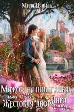 Мажор на побегушках, или Жестокая дворянка - Мила Ваниль