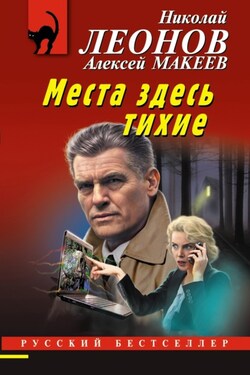 Места здесь тихие - Алексей Викторович Макеев
