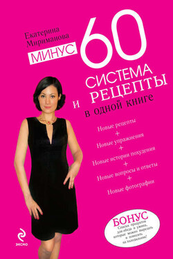Минус 60. Система и рецепты в одной книге - Екатерина Мириманова