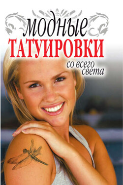 Модные татуировки со всего света - Людмила Ерофеева