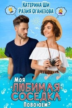 Моя "любимая" соседка. Повоюем? - Катерина Ши