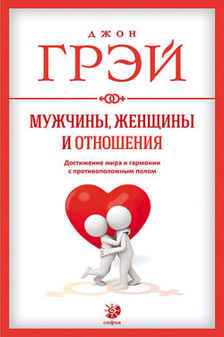 Мужчины, женщины и отношения. Как достигнуть мира и гармонии с противоположным полом - Джон Грэй