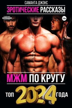 МЖМ по кругу. Эротические Рассказы. Топ 2024 года - Саманта Джонс