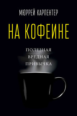 На кофеине. Полезная вредная привычка - Мюррей Карпентер