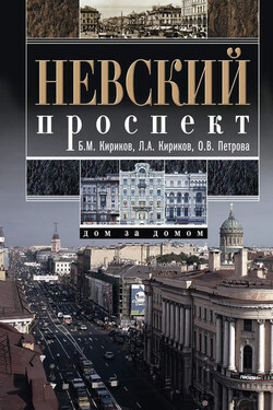 Невский проспект. Дом за домом - Людмила Александровна Кирикова