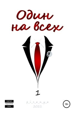 Один на всех - p_i_r_a_n_y_a