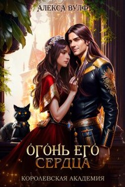 Огонь его сердца. Королевская Академия - Алекса Вулф